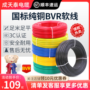 成天泰电线铜芯BVR国标家用4/6/2.5平方单芯家装多股纯铜电缆软线
